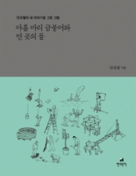 아홉 마리 금붕어와 먼 곳의 물(안규철의 내 이야기로 그린 그림)